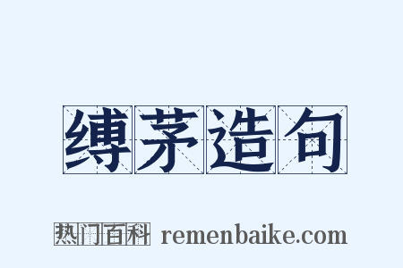 缚茅造句是什么意思的图片